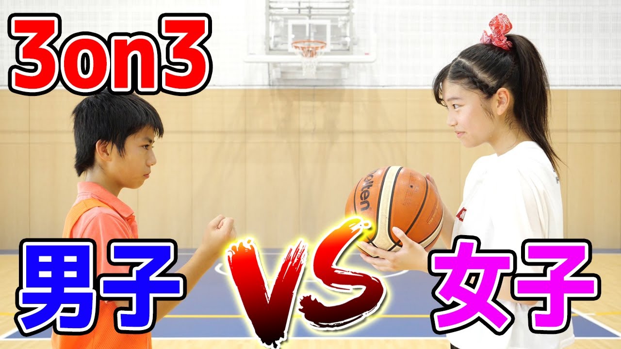中学生 男女チームに分かれて3on3やってみた バスケ Youtube