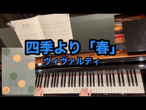 四季より「春」　ヴァイオリン協奏曲集『和声と創意の試み』より　レパートリー  ヴィヴァルディ　【大人のためのPiano Study】