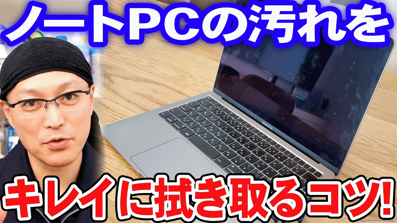 ノートパソコン（汚れあり） ノートPCの汚れをキレイに拭き取るコツ！ - YouTube