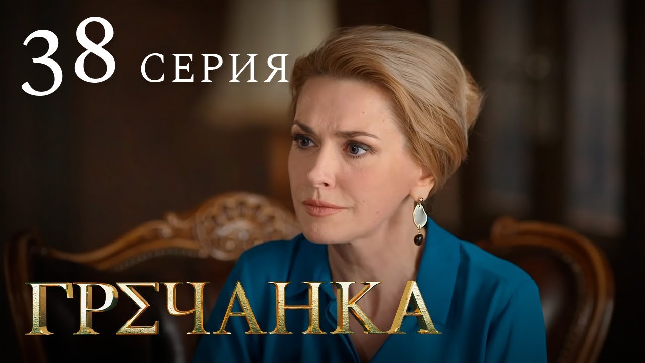 Гречанка. Сериал. Серия 38 - YouTube