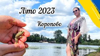 КОРОПОВО/ ХАРКІВ / ЛІТО2023/МІСЦЕ ДЕ ЗАВМИРАЄ ЧАС /