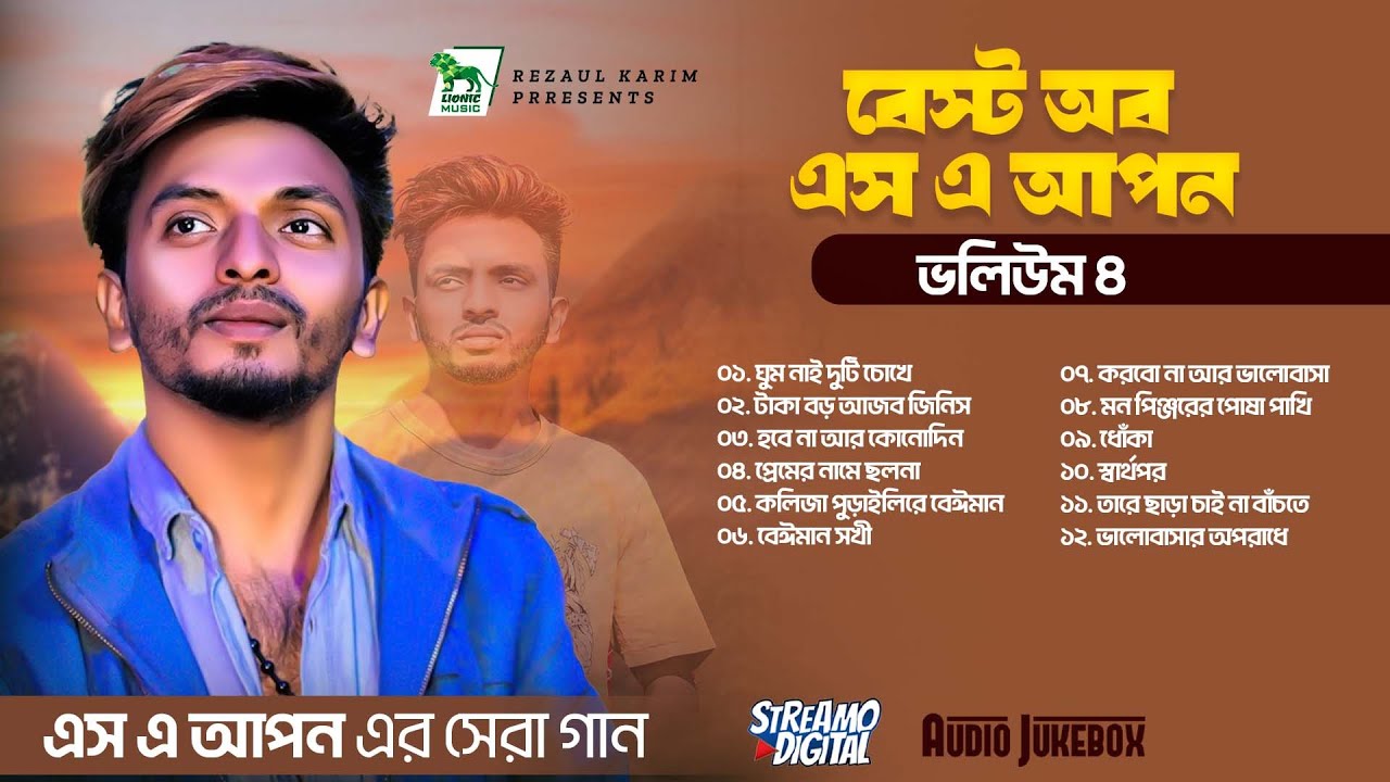 Best Of SA Apon 4 | এস এ আপন এর সেরা ১২ টি গান | SA Apon | Sa Apon Top 12 song | Lionic Music