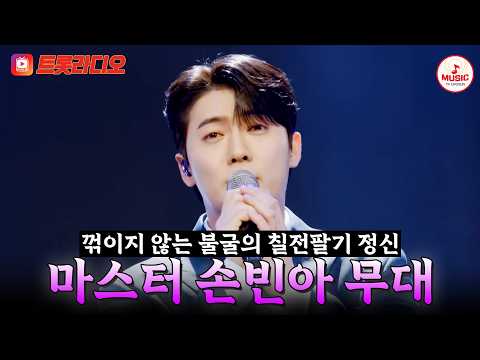 [베스트무대💎] 경험에서 나오는 안목에 벌써 기대감 폭발🤩 미스터트롯4 마스터 손빈아 무대 모음 #트롯라디오 #TVCHOSUNMUSIC (TV CHOSUN 250306 방송 외)