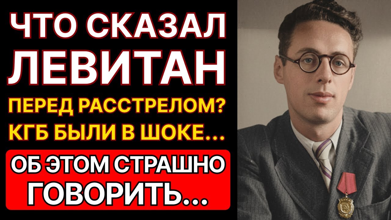 Что произнес Левитан перед расстрелом? Вы будете в шоке!