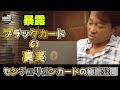 【暴露!?】センチュリオンカードの秘密公開part1