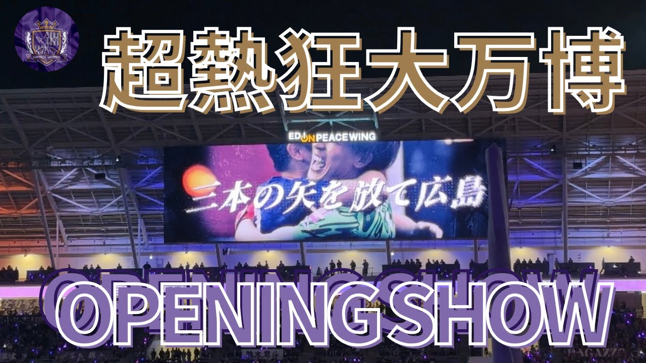 【エディオンピースウイング広島】 超熱狂オープニング演出