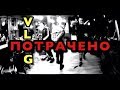 VLOG: ПОТРАЧЕНО - iPhone!