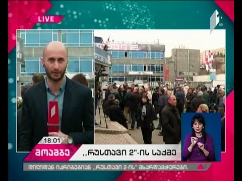 „რუსთავი 2-ის“ საქმეზე სასამართლოს გადაწყვეტილება - რა გეგმები აქვს საკოორდინაციო საბჭოს