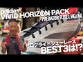 adidas「VIVID HORIZON PACK」のプレデターに合うゼログライドシューレースBEST3は!?