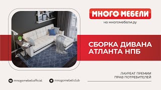 Сборка углового дивана Атланта НПБ