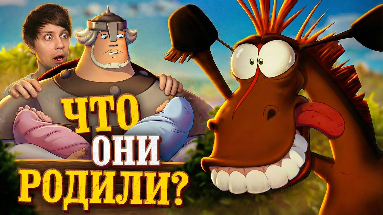 У ТРЁХ БОГАТЫРЕЙ ТЕПЕРЬ ЕСТЬ Д*ТИ! - 