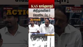 KAS வாக்குவாதம்.. அதிமுகவினர் வெளிநடப்பு..! #shorts #admk #cmvijay #tnassembly