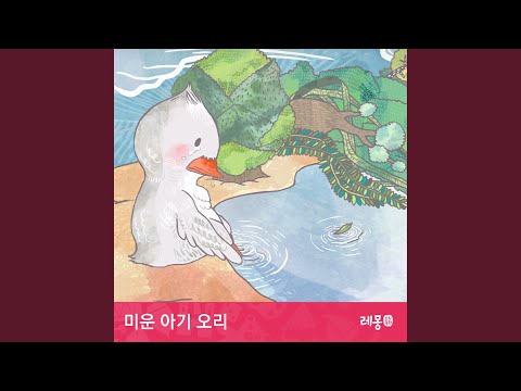 미운 아기 오리 1부