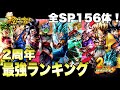 【２周年】ベジットブルーはここや！全スパーキング最強キャラランキング！【ドラゴンボールレジェンズ】【DRAGONBALL LEGENDS】