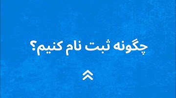 چگونه ثبت نام کنیم؟