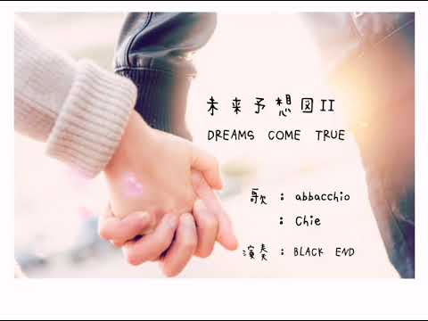 未来予想図II💕歌ってみた🎤