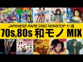 JAPANESE RARE DISC MIX 70s,80s (ドクター南雲、アパッチ、堀智子、梅宮辰夫...等)