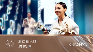 Best New Artist｜The 34th Golden Melody Awards｜2023 GMA 34