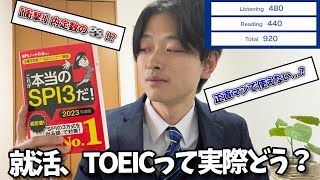 【厳しすぎる現実、大暴露】TOEIC900点の就活事情が悲惨すぎた件... / 23卒 24卒