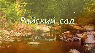 Райский сад Видео клип на новую песню 2023 Райский сад