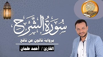 سورةالشرح برواية قالون عن نافع القارئ / أحمد طمان Surat Ash Sharh - Ahmed Taman