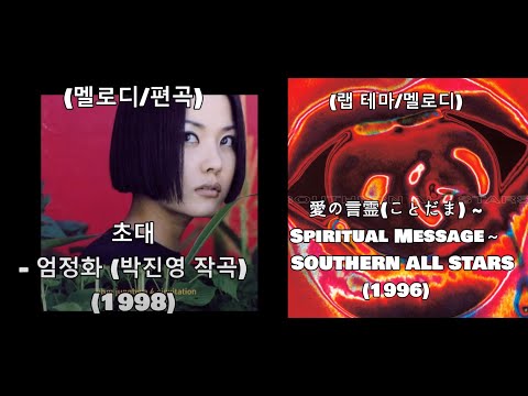 엄정화 - 초대 (1998) vs Woman In Love (1980) vs Southern All Stars – 愛の言霊 ～Spiritual Message (1996) #레퍼런스