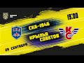 29.09.2021. «СКА-1946» – «Крылья Советов» | (Париматч МХЛ 21/22) – Прямая трансляция