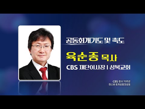 2024 미스바 회개성령대성회 | 공동회개기도 및 <strong>축도</strong> - 성북교회 육순종 목사