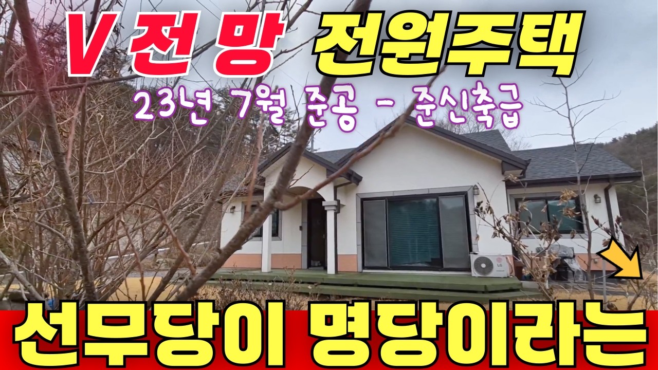 V전망 전원주택 23년7월준공된 준신축급 / 쎈언니가 명당이라고 우기는 집/토지 499평 건평28평