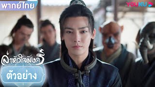 ตัวอย่าง | ล่าหัวใจมังกร Back From The Brink EP05 | ชมเต็มตอนที่แอป YOUKU International | YOUKU