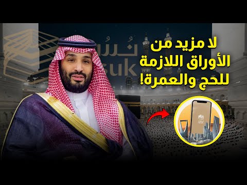 ما هو نسك منصة الحج والعمرة الجديدة في السعودية والتي ينبغي على كل حاج معرفتها