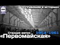 «Ушедшие в историю».Ст.метро «Первомайская».1954-1961 | «Gone down in history».Pervomayskaya station