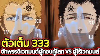 Black Clover 333 จักพรรดิเวทมนต์ผู้กอบกู้โลก VS ผู้ไร้เวทมนต์ !! (ตัวเต็ม)​