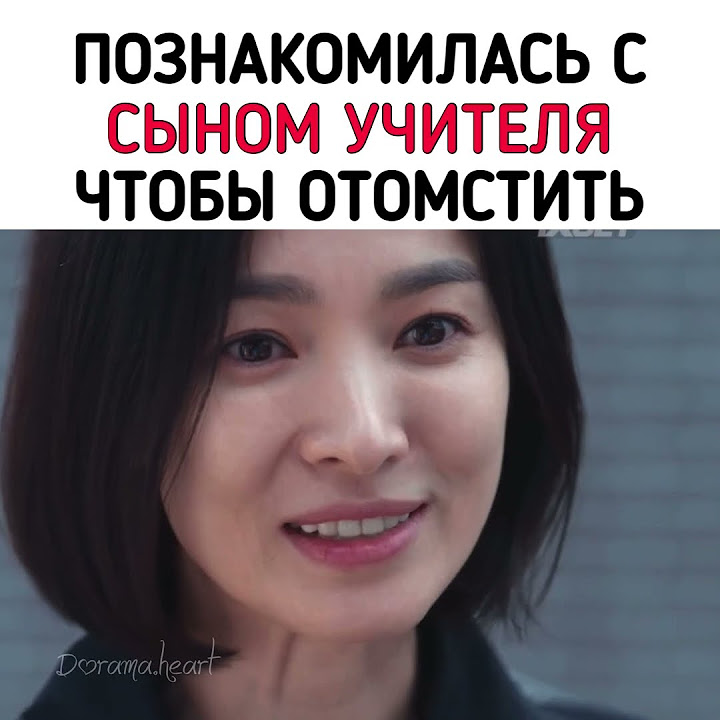 Слава | Триумф | Дорама | Познакомилась с сыном учителя чтобы отомстить ...