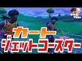 【動画】ショッピングカートでジェットコースターしてみた‼[フォートナイト]