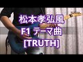 松本孝弘風 F1テーマ曲 [TRUTH]