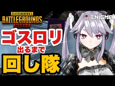 【参加型】ゴスロリ欲しィ〜〜！！！！！【PUBG MOBILE】【Metro Royal/METRO EXODUS】【PUBGモバイル】【#アンノネミ】