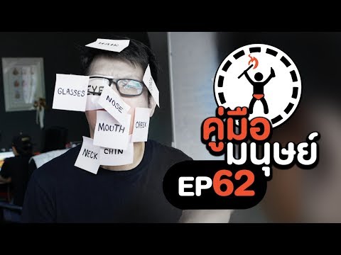 คู่มือมนุษย์ EP.62 วิธีเรียนภาษาอังกฤษให้เก่ง100%