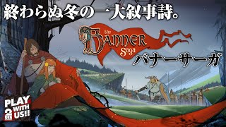 #1【RPG】兄者の「The Banner Saga (バナーサーガ)」【2BRO.】