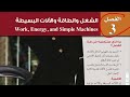 شرح درس الطاقة والشغل الفصل الثالث فيزياء 2 