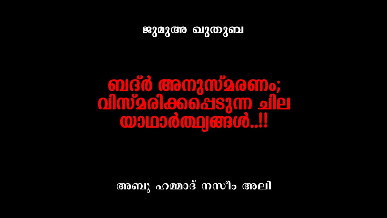 Jumua Khutbha | ബദ്ർ അനുസ്മരണം; വിസ്മരിക്കപ്പെടുന്ന ചില യാഥാർത്ഥ്യങ്ങൾ..!! | Abu Hammad Naseem Ali