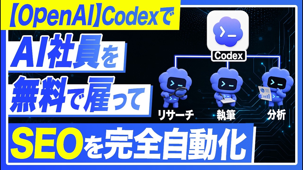 完全保存版】Codex社員を大量に採用してオウンドメディアを自動運用