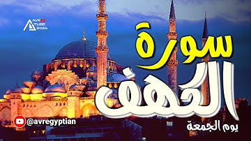 سورة الكهف أسمعها بقلبك يوم الجمعة يصاحبها "ترخيص Creative Commons" ((🔴))#سورة_الكهف #الجمعة #رمضان