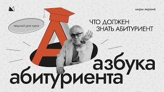 ЧТО ДОЛЖЕН ЗНАТЬ АБИТУРИЕНТ творческого ВУЗа бесплатный мини-курс АЗБУКА АБИТУРИЕНТА