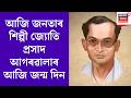 Gohpur News | জনতাৰ শিল্পী জ্যােতি প্ৰসাদ আগৰৱালাৰ আজি জন্ম দিন। N18V |