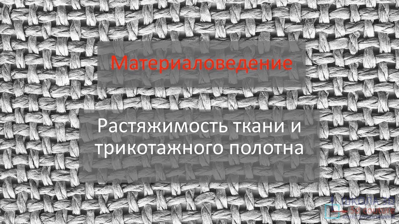 Материаловедение. Растяжимость ткани и трикотажного полотна.