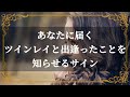 ツインレイ　本当の相手と出会うサイン　あなたの回りで起きる不思議な出来事　スピリチュアル