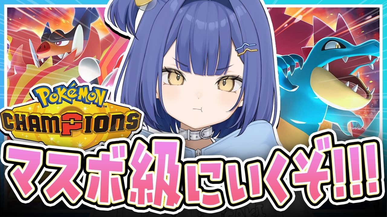 【チャンピオンズ】水統一パでマスボ級目指す！！！【#麗水カノン / ポケブイ】
