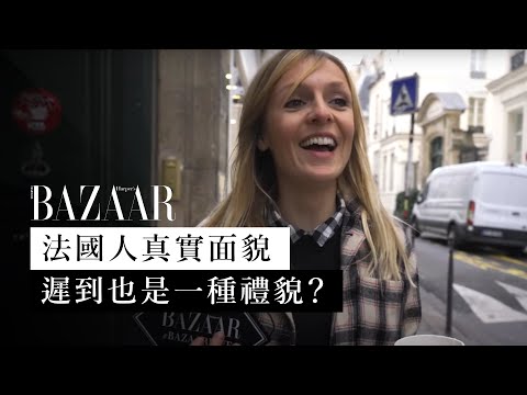 巴黎街訪：法國人遲到才算有禮貌？法國時尚女人生活哲學系列 | 法式優雅 | 法國文化 | Harper's BAZAAR HK