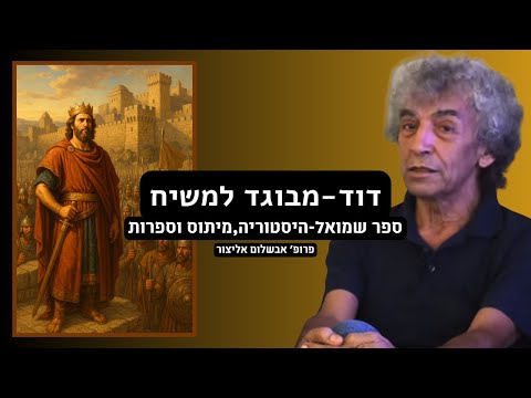 דוד המלך מבוגד למשיח פרופ אבשלום אליצור 